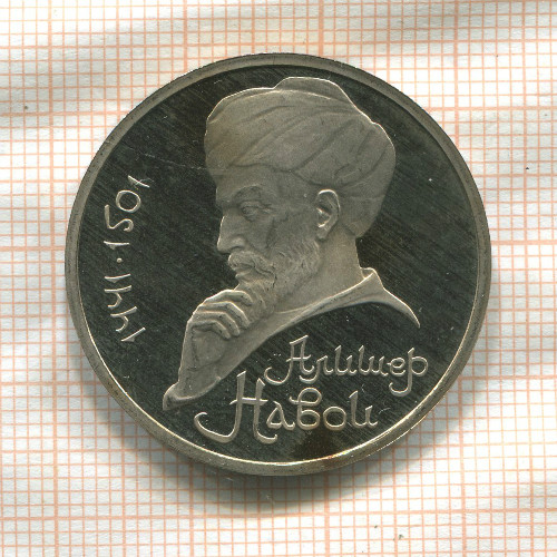 1 рубль. Алишер Навои. ПРУФ 1991г