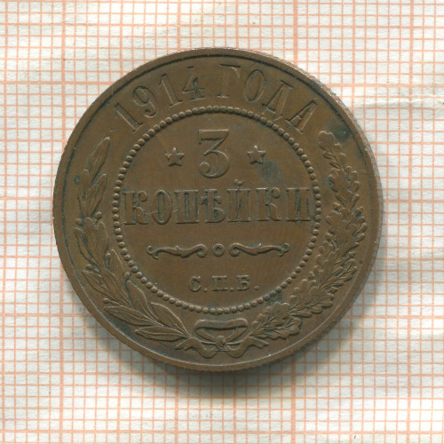 3 копейки 1914г