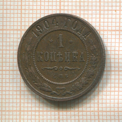 1 копейка 1904г