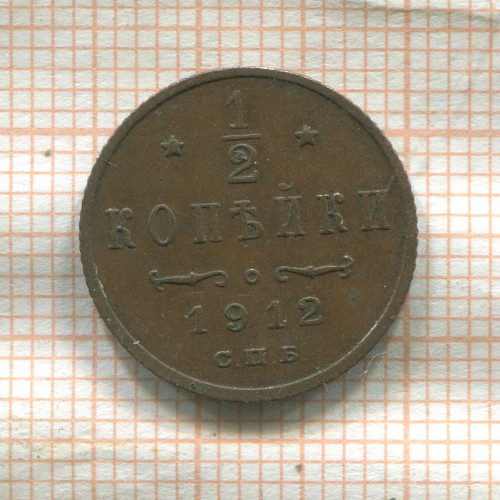 1/2 копейки 1912г