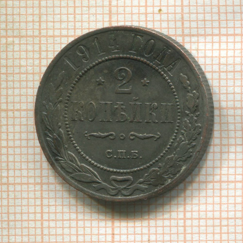 2 копейки 1914г