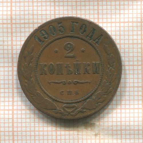 2 копейки 1905г