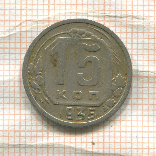 15 копеек 1935г