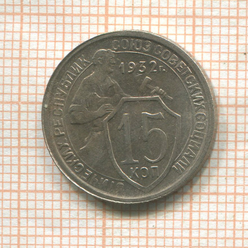 15 копеек 1932г