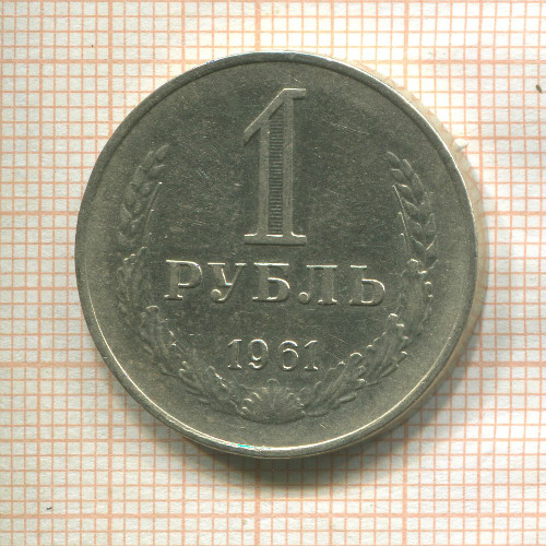 1 рубль 1961г