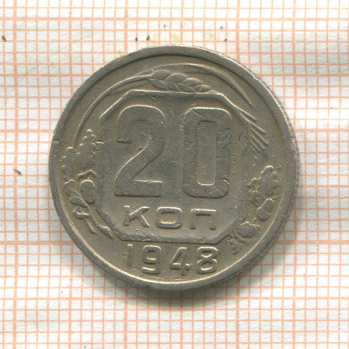 20 копеек 1948г