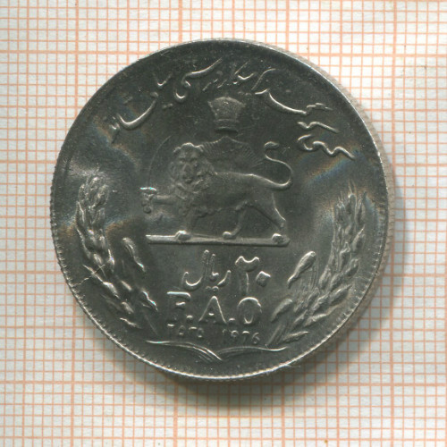 20 риалов. Иран. F.A.O. 1976г