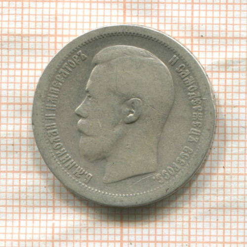 50 копеек 1897г