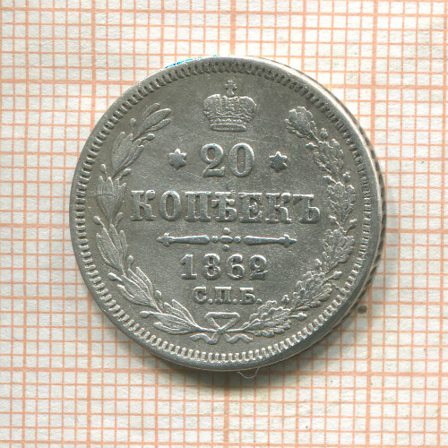 20 копеек 1862г