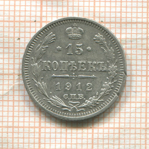 15 копеек 1912г