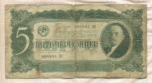 5 червонцев 1937г