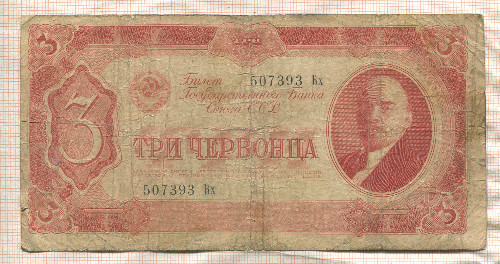 3 червонца 1937г