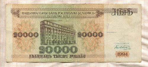 20000 рублей. Беларусь 1994г