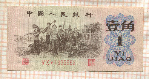 1 джао. Китай 1962г