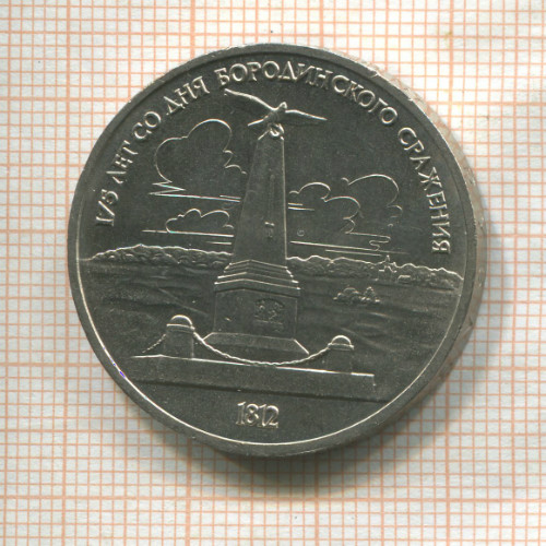 1 рубль. Бородино 1987г