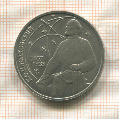 1 рубль. Циолковский 1987г