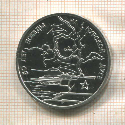 3 рубля. 50 лет победы на Курской дуге. ПРУФ 1993г