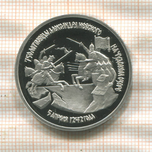 3 рубля. 750 лет победы Александра Невского на Чудском озере. ПРУФ 1992г