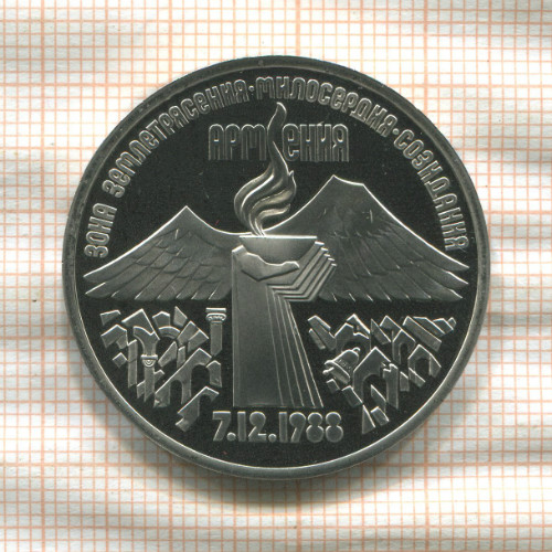 3 рубля. Армения. ПРУФ 1989г