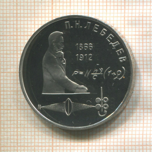 1 рубль. Лебедев. ПРУФ 1991г