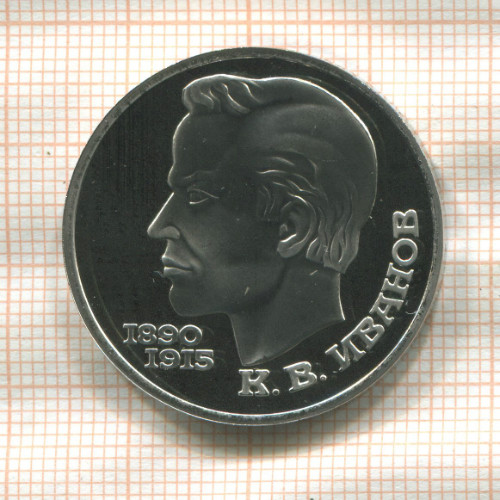 1 рубль. Иванов. ПРУФ 1991г