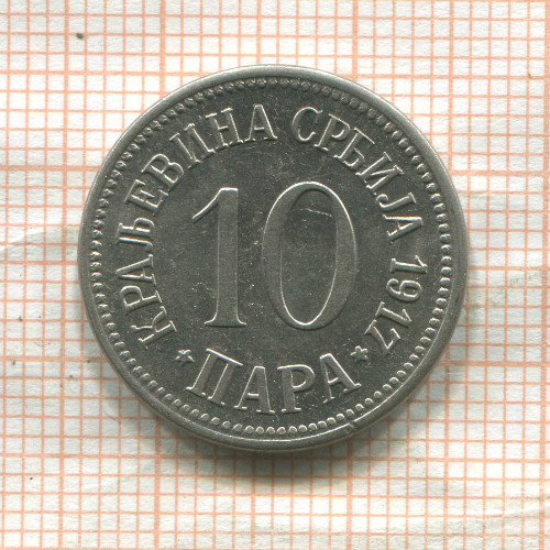 10 пар. Югославия 1917г
