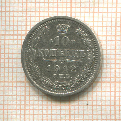 10 копеек 1912г