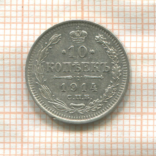 10 копеек 1914г