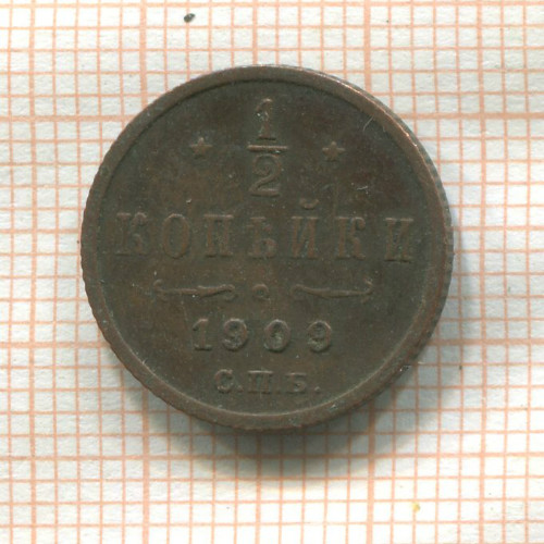 1/2 копейки 1909г