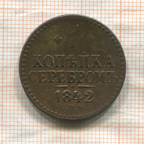 1 копейка 1842г