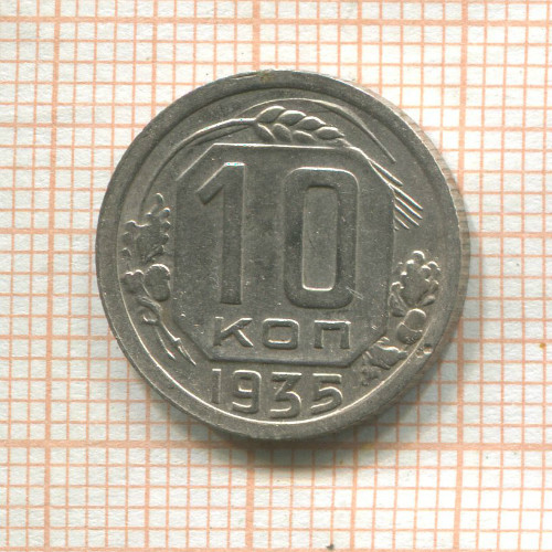 10 копеек 1935г