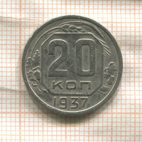 20 копеек 1937г