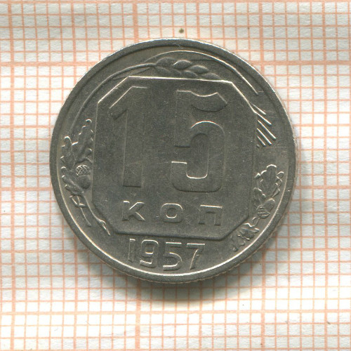 15 копеек 1957г