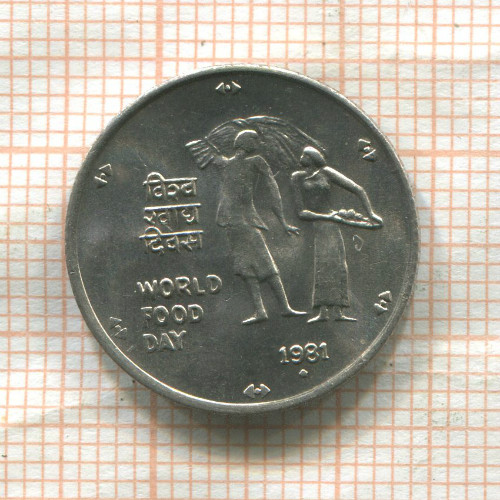 25 пайс. Индия. F.A.O. 1981г
