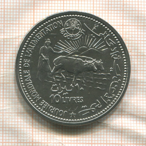 10 ливров. Ливан. F.A.O. 1981г
