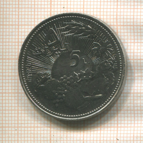 5 ливров. Ливан. F.A.O. 1978г