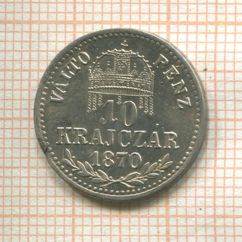 10 крейцеров. Венгрия (Небольшой брак материала слева у гурта) 1870г