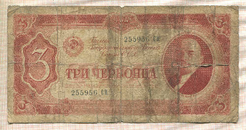 3 червонца 1937г