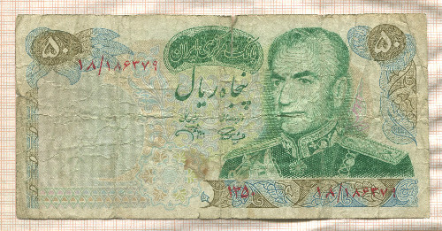 50 риалов. Иран 1971г