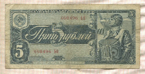 5 рублей 1938г