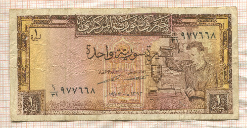 1 фунт. Сирия 1973г