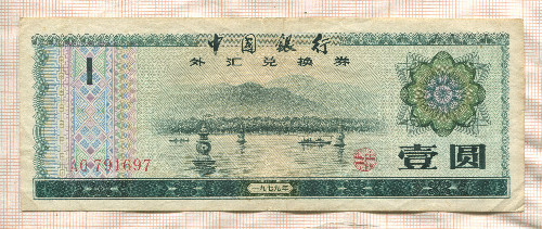 1 юань. Китай. Валютный сертификат