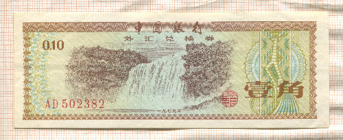 10 феней. Китай. Валютный сертификат