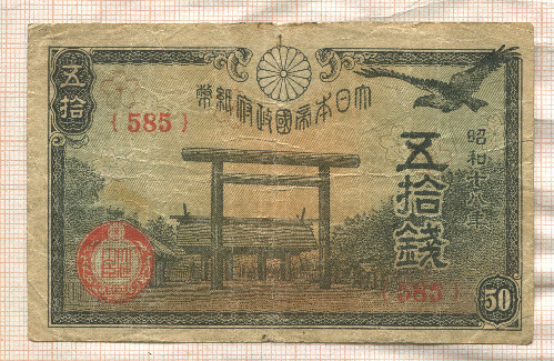 50 сен. Япония