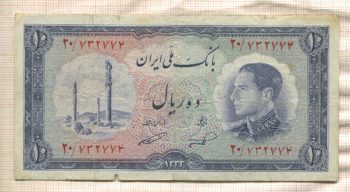10 риалов. Иран 1954г