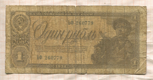 1 рубль 1938г