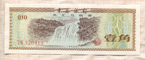 10 феней. Китай. Обменный сертификат