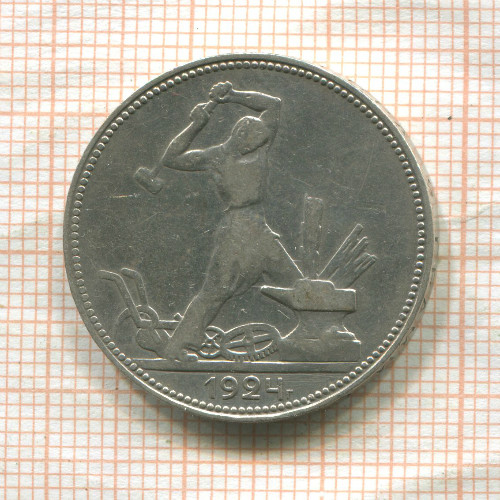 Полтинник 1924г