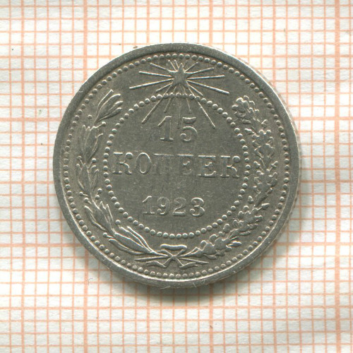15 копеек 1923г