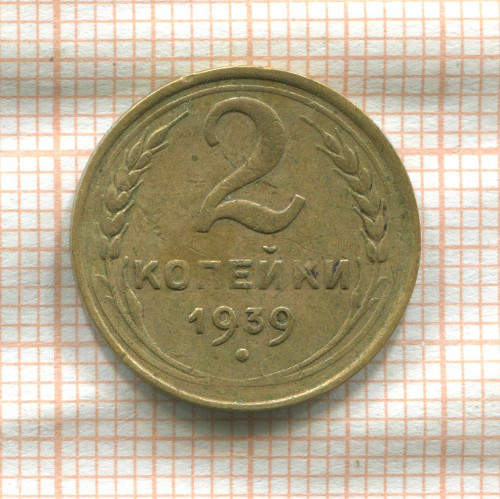 2 копейки 1939г